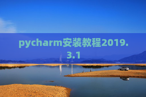 pycharm安装教程2019.3.1